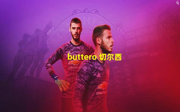 buttero 切尔西